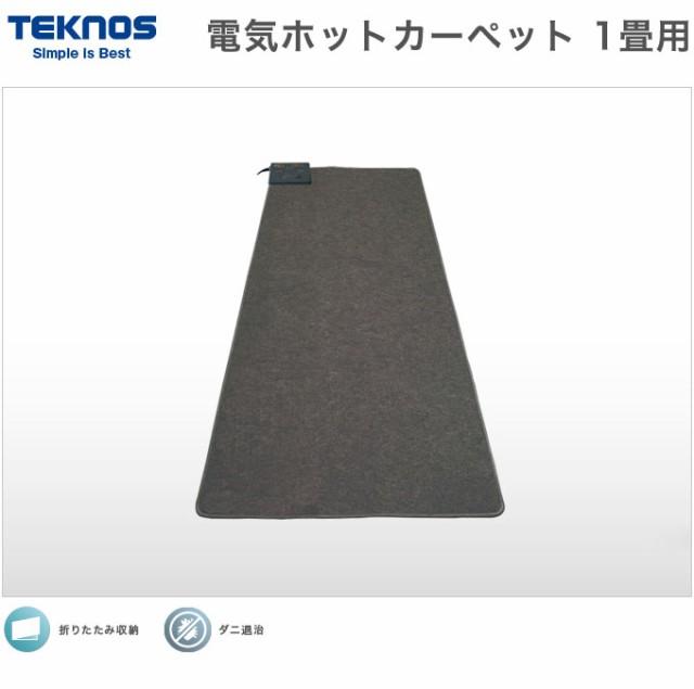 TEKNOS 千住 電気ホットカーペット 1畳 本体 90×180cm 暖房マット ダニ退治 折り畳み  TWA-1000B(代引不可)【送料無料】の通販はau PAY マーケット - リコメン堂インテリア館