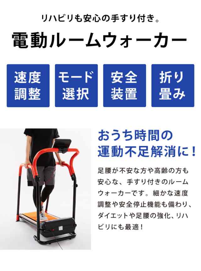 電動ルームウォーカー 手すりありタイプ 電動 ルームランナー