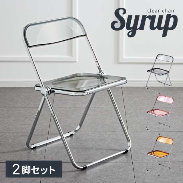 クリアチェア SYRUP シロップ 2脚セット クリア素材 フォールディングチェア スケルトンチェア スケルトン素材 折りたたみチェア 折り畳