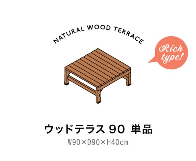 ウッドテラス 90 天然木 ※90cm単品 縁台 濡れ縁 ステップ おしゃれ DIY 庭 ガーデニング ウッドデッキ(代引不可)【送料無料】_1