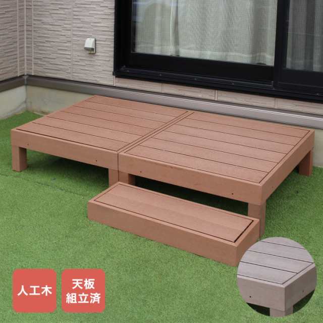 人工木ウッドデッキ 3点セット 90×90cm:2点とステップ台 ウッドデッキ