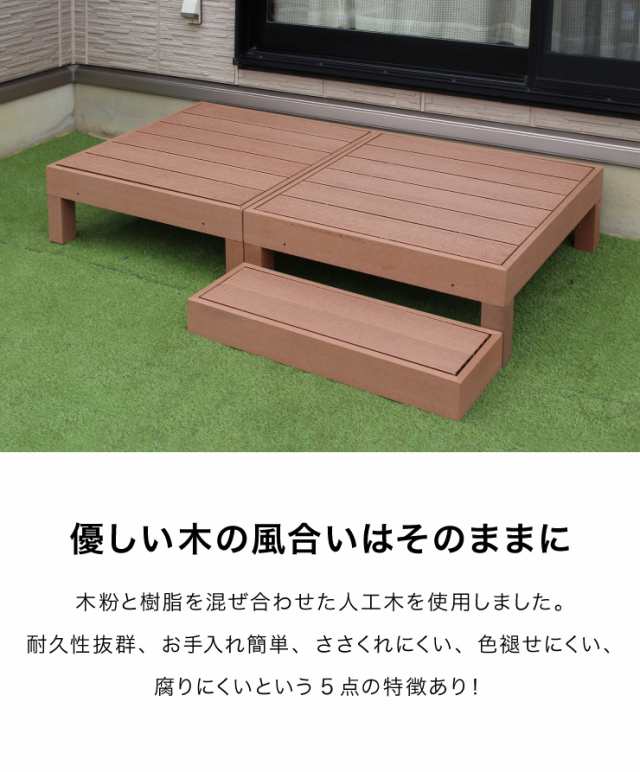 人工木ウッドデッキ 3点セット 90×90cm:2点とステップ台 ウッドデッキ