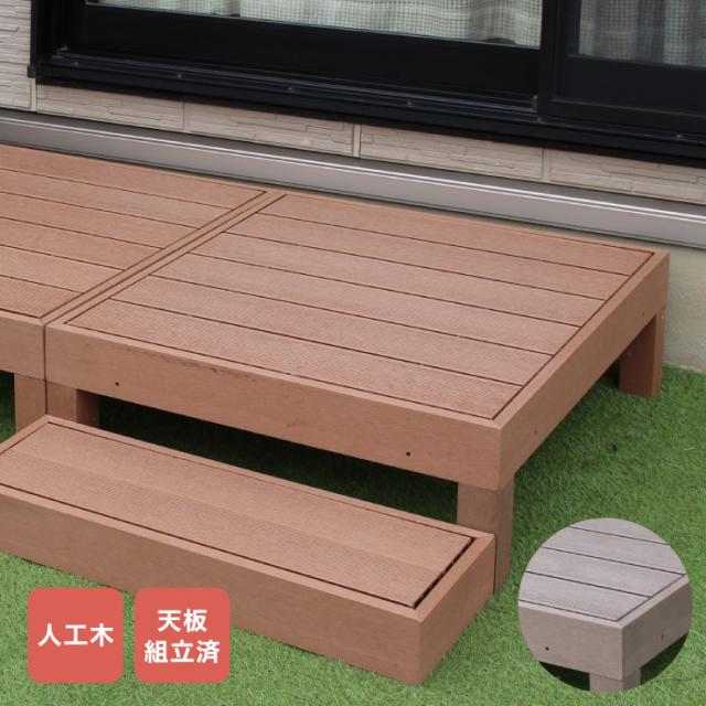 人工木ウッドデッキ 90×90cm 【単品】ウッドデッキ 木目調 樹脂 ガーデンデッキ ウッドデッキ(代引不可)【送料無料】の通販は 19,800円