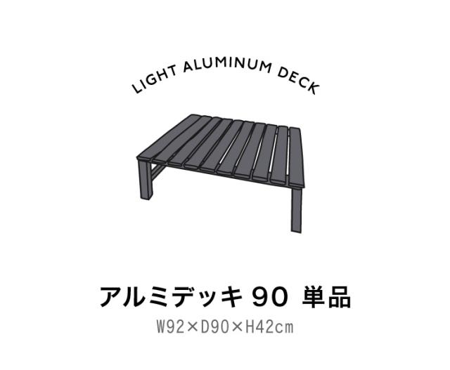 アルミデッキ 90×90cm 縁台 アルミデッキ縁台 アルミ縁台 ガーデンベンチ(代引不可)【送料無料】_1