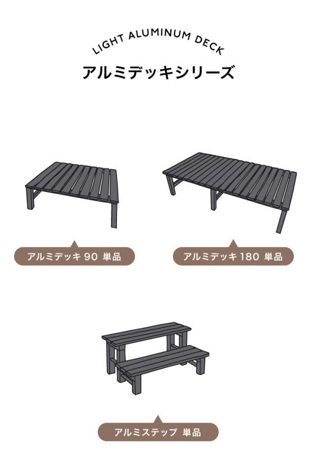 アルミデッキ 90×90cm 縁台 アルミデッキ縁台 アルミ縁台 ガーデンベンチ(代引不可)【送料無料】_7