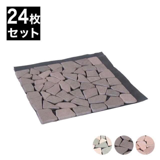 天然石マット 24枚セット 30×30cm 防草シート使用 石畳 おしゃれ タイル 天然石 マット ジョイントマット 雑草対策(代引不可)【送料無料の通販は 10,656円