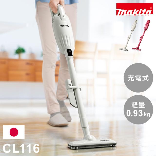 正規品 makita マキタ コードレス掃除機 CL116 日本製 充電式クリーナ コードレス 掃除機 軽量 強力吸引 アイボリー レッド パワフル クリーナー スティック ハンディ コンパクト CL116DW【送料無料】