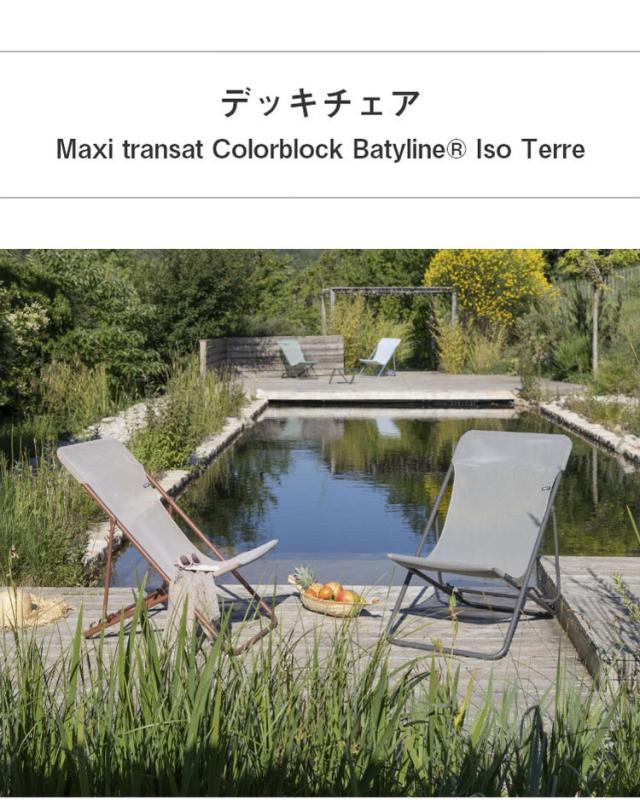 正規販売店】 【5年保証】 Lafuma ラフマ デッキチェア Maxi transat