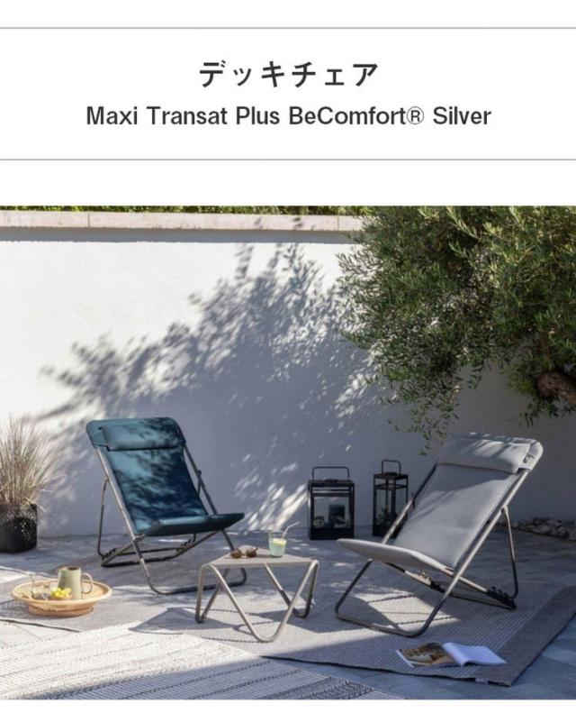 【正規販売店】 【5年保証】 Lafuma ラフマ デッキチェア Maxi transat Plus LFM5175 フランス製 マキシ トランザット プラス 折りたたみ可能 折りたたみチェア アウトドアチェア コンパクト(代引不可)【送料無料】