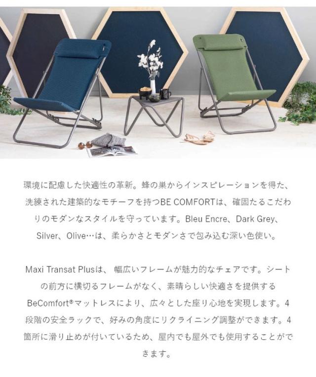 【正規販売店】 【5年保証】 Lafuma ラフマ デッキチェア Maxi transat Plus LFM5175 フランス製 マキシ トランザット プラス 折りたたみ可能 折りたたみチェア アウトドアチェア コンパクト(代引不可)【送料無料】