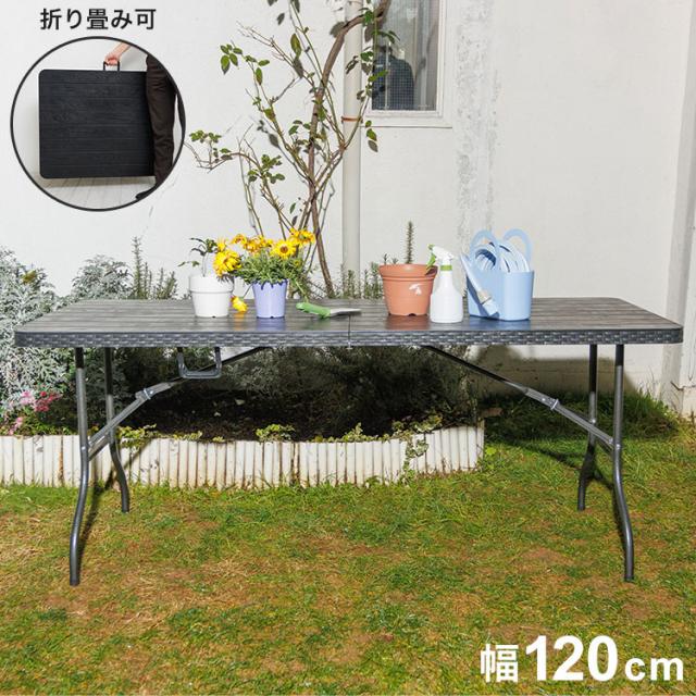 木目調折りたたみテーブル 幅120cm アウトドアテーブル 折りたたみ ガーデン アウトドア テーブル ガーデンファニチャー コンパクト おしゃれ ガーデンテーブル(代引不可)【送料無料】の通販は 6,980円