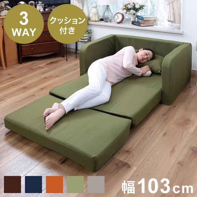 3way ソファーベッド ソファベッド 幅103cm クッション2個付き 1人掛け 2人掛け 北欧 おしゃれ ローソファ カウチソファ フロアソファ 折りたたみ 折り畳み 3つ折り(代引不可)【送料無料】