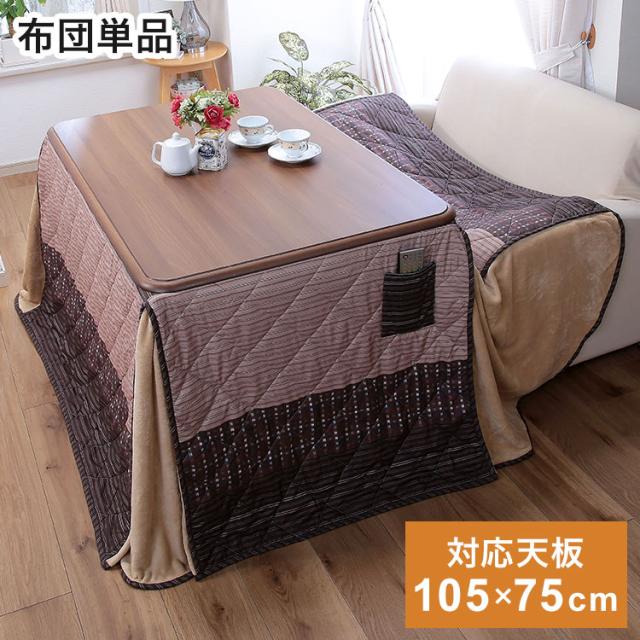 高さ6段階こたつ用ふとん 105×75cmテーブル用 こたつ布団 冬 防寒 温か 空調家電 季節家電 布団 コタツ 炬燵 テーブル(代引不可)【送料無料】