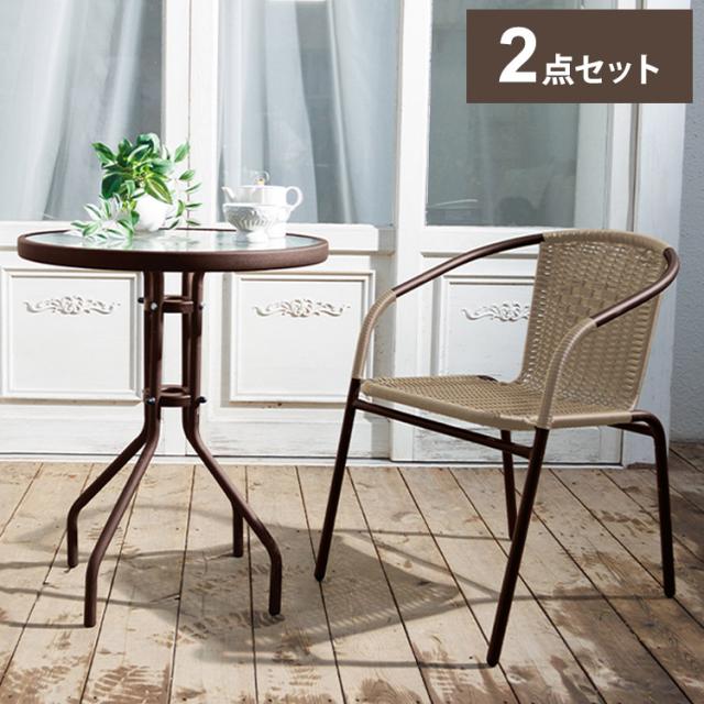 ラタン調 ガーデン 2点セット ブラウン ガーデンチェア ガラス