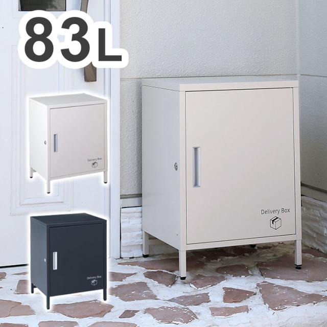 宅配ボックス スチール製 83L 鍵付き 耐荷重30kg 対応最大サイズ:約幅41×奥行36×高さ50cm 宅配 ボックス スチール おしゃれ(代引不可)【送料無料】