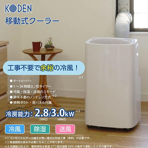 広電 移動式クーラー 3.0kW 冷風 除湿 送風 ワイヤレスリモコン付 廃熱ダクト オートルーバー 窓パネル 熱中症対策 KEP301R【送料無料】