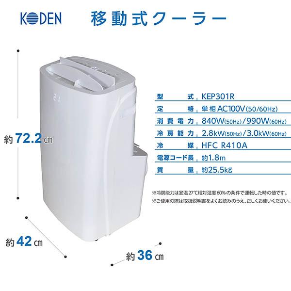 広電 移動式クーラー 3.0kW 冷風 除湿 送風 ワイヤレスリモコン付 廃熱ダクト オートルーバー 窓パネル 熱中症対策 KEP301R【送料無料】