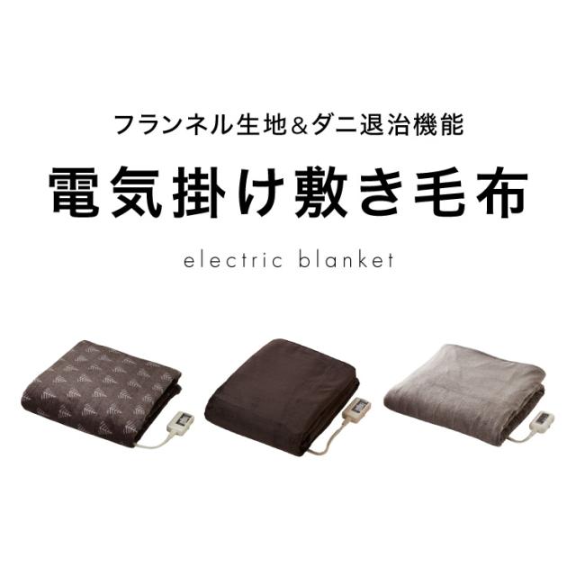 フランネル 掛け敷き電気毛布 188×130cm 節電 洗える 電気毛布 電気 毛布 おしゃれ 防臭 防ダニ 本体丸洗い 室温センサー ダニ退治 省エネ 冬 防寒【送料無料】_1
