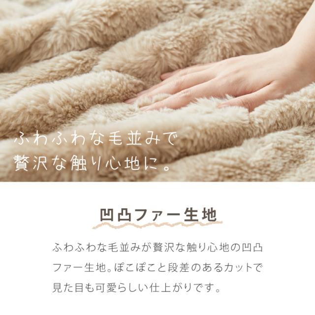 電気掛敷毛布 188×130cm 凹凸ファー シングルサイズ 8時間自動OFF 