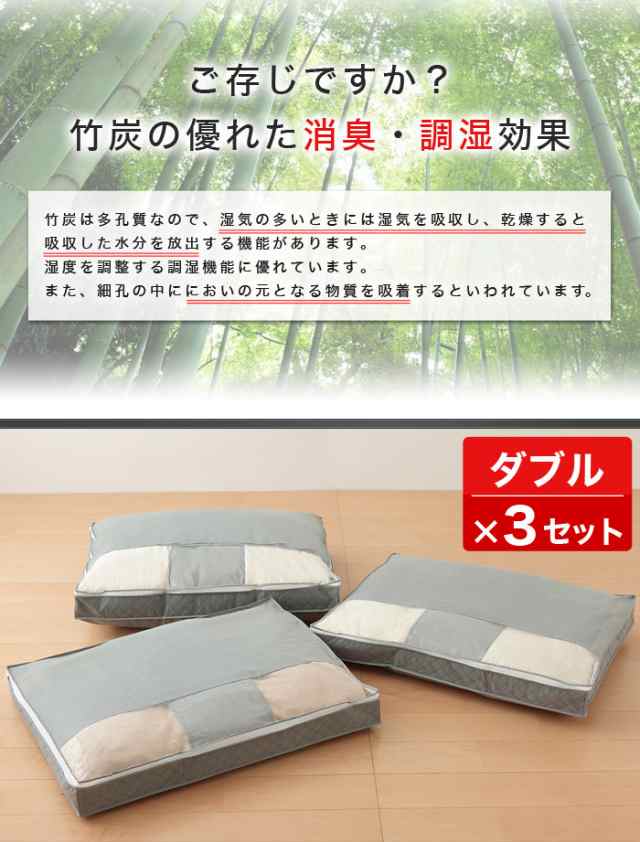 竹炭 布団収納 羽毛布団 収納袋 ダブル用 炭入り消臭 収納ケース ( 3個セット )【送料無料】の通販はau PAY マーケット - リコメン堂