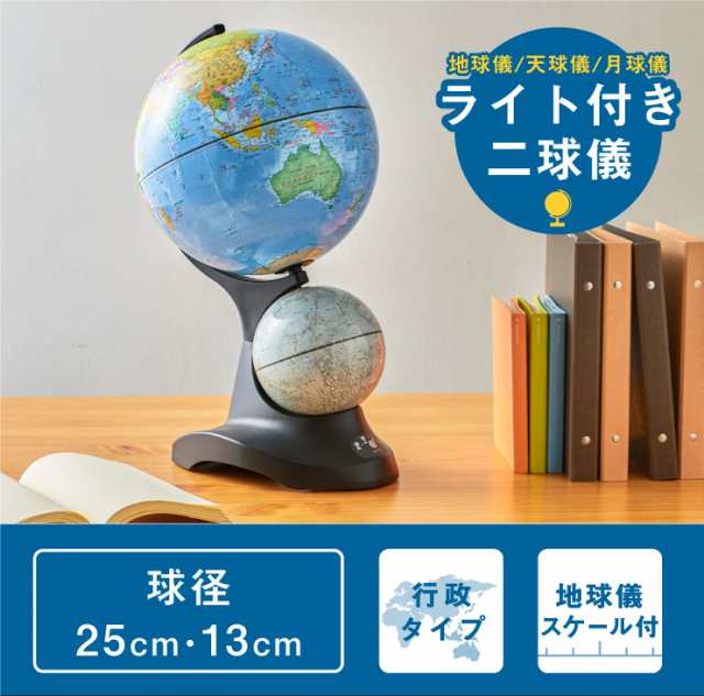 レイメイ藤井 ライト付き二球儀(地球儀/天球儀/月球儀) OYV273【送料無料】の通販はau PAY マーケット - リコメン堂 | au PAY  マーケット－通販サイト