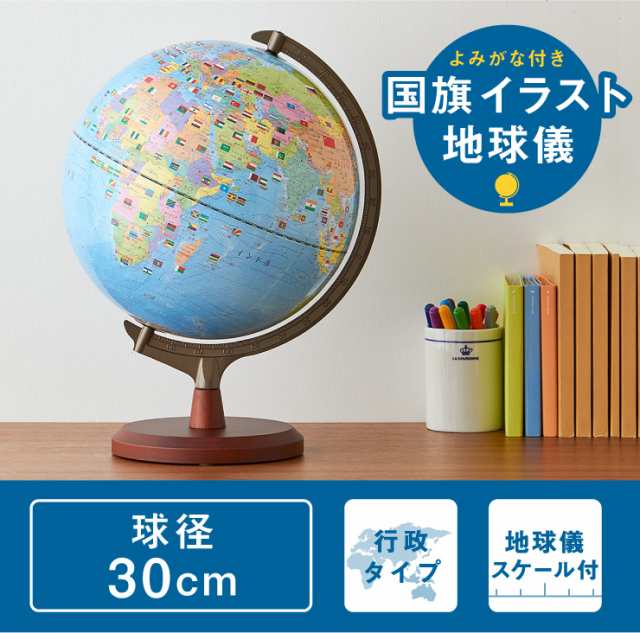 地球儀 レイメイ藤井 国旗 よみがな付地球儀 30cm 行政タイプ Oyv328 子供用 小学生 学習 インテリア 読み仮名 化粧箱入り 送料無料 の通販はau Pay マーケット リコメン堂インテリア館