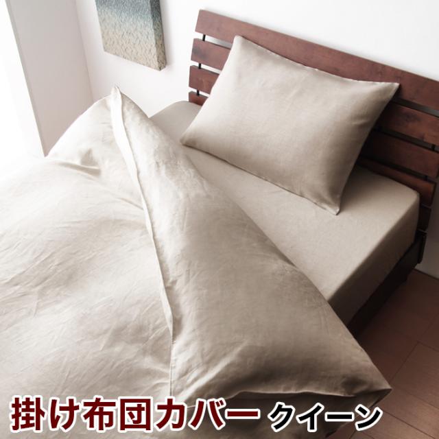 日本製 上質素材布団カバー リネン 100% ブリスリネン 掛け布団カバー クイーン 麻 エコテックス 上質 ヨーロッパリネン(代引不可)【送料無料】