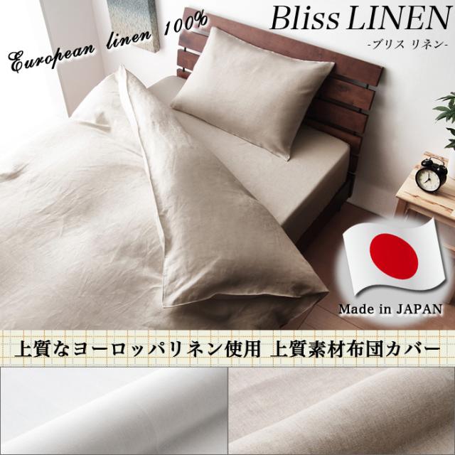 日本製 上質素材布団カバー リネン 100% ブリスリネン 掛け布団カバー クイーン 麻 エコテックス 上質 ヨーロッパリネン(代引不可)【送料無料】