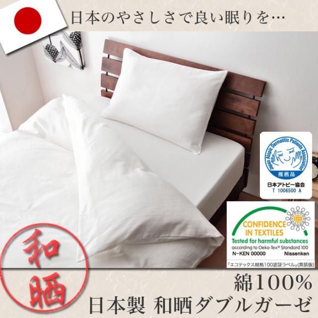 日本製 和晒ダブルガーゼ布団カバー 3点セット セミダブル 日本アトピー協会推奨品 エコテックス 綿100% カバーセット(代引不可)【送料無料】_1