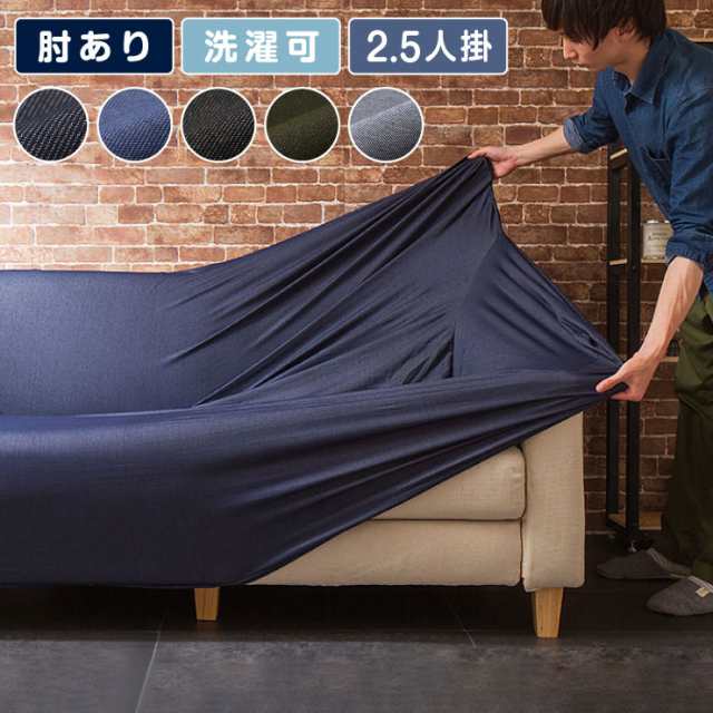 ソファーカバー 2.5人掛け 肘付き ニットデニム生地 2.5人用 デニム モダン 北欧 おしゃれ 洗える ウォッシャブル 汚れ防止 ズレない 伸  【高知インター店】 インテリア・寝具