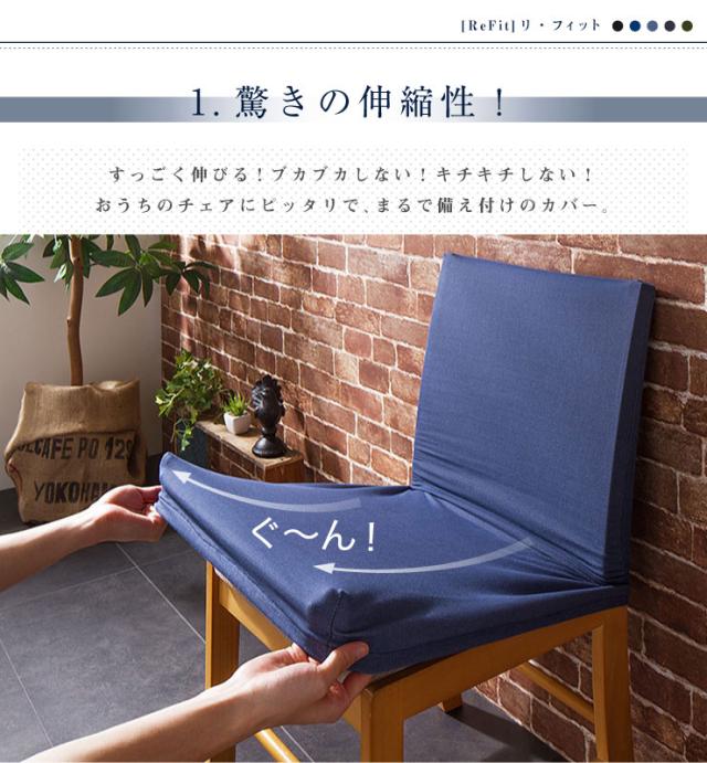 ニットデニム イス フルカバー 2way デニム デニム生地 チェアカバー 椅子カバー フィット カバー 洗える Refit リ フィット ダイニンの通販はau Pay マーケット リコメン堂