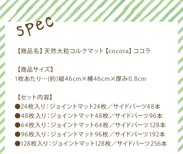 コルクマット ジョイントマット 16畳 45cm 大粒 大判 洗える ウォッシャブル 低ホルム PE樹脂 コルク 天然大粒コルクマット cocora ココラ 防音 赤ちゃん 保温 フロアマット 128枚組【送料無料】_16