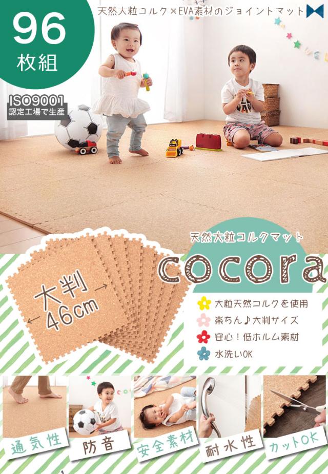 コルクマット ジョイントマット 96枚 12畳 45cm 大粒 大判 洗える ウォッシャブル 低ホルム PE樹脂 コルク 天然大粒コルクマット【cocora】ココラ 防音 赤ちゃん 保温 フロアマット 96枚組【送料無料】 コルクマット ジョイントマット 96枚 12畳 45cm 大粒 大判 洗える