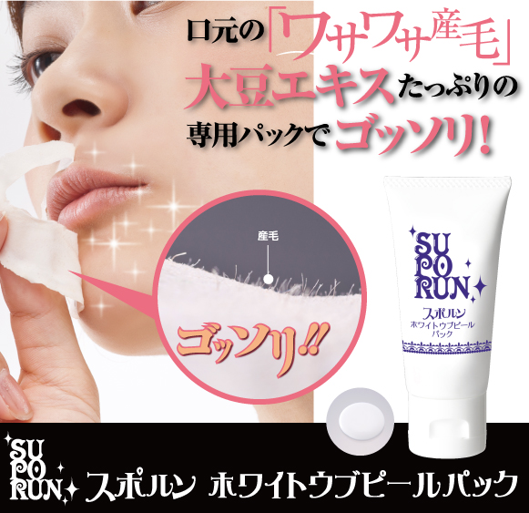 産毛 とり うぶ毛 口元フェイスパック スポルン ホワイトウブピールパックの通販はau Pay マーケット リコメン堂