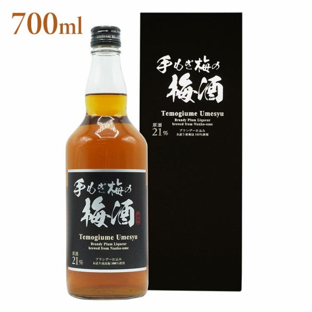 高級梅酒ギフト! 手もぎ梅の梅酒 ギフト プレゼント 贈り物 贈答用 化粧箱 梅酒 ブランデー 南高梅 700ml プレミアム 高級 上級 本格 リキュール 梅 ロック ソーダ割(代引不可)【送料無料】の通販は
