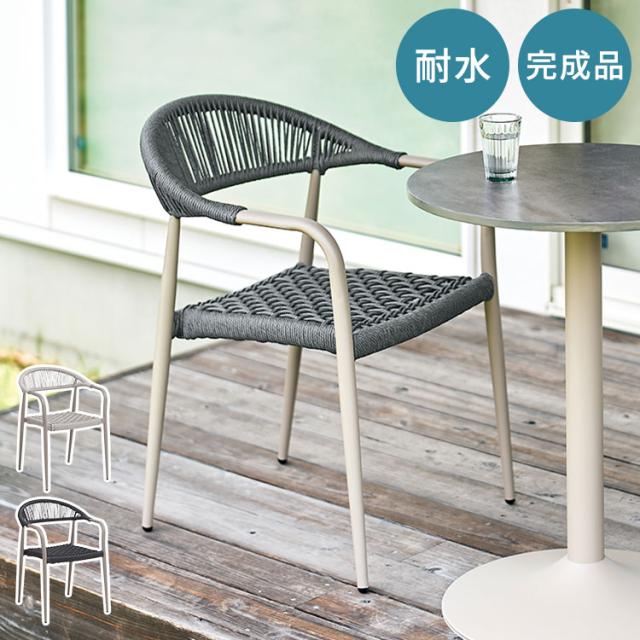 ガーデンチェア アウトドアチェア 屋外 椅子 肘付き スタッキングチェア PEコード アルミフレーム 軽量 水に強い ダイニングチェア ベランダ テラス バルコニー おしゃれ(代引不可)【送料無料】