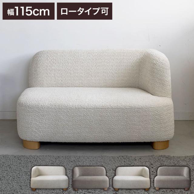 アームソファ 北欧風 木脚 天然木 アジャスター付き ブークレ生地 ローソファ 肘掛け ソファ 韓国インテリア 一人暮らし ワンルーム リビング 新生活 右肘 左肘 ソファー 幅115cm 脚 取り外しの通販は