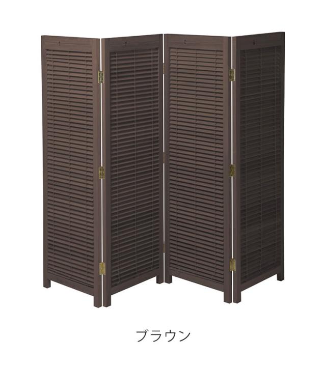 ブラインドパーテーション 衝立4連 高さ135cm 折りたたみ 間仕切り 風