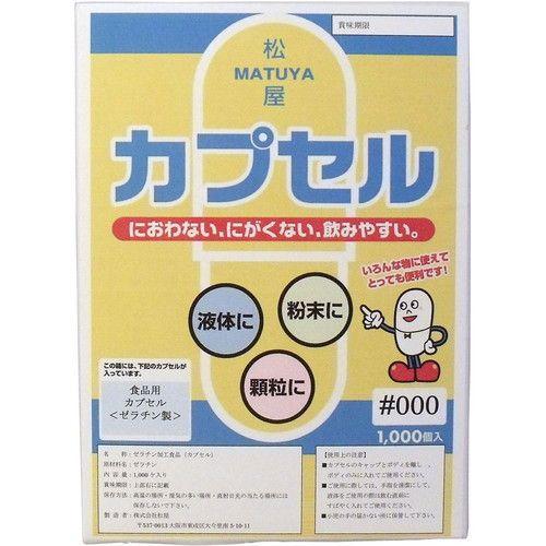 食品用ゼラチンカプセル 000号 1000個入【送料無料】
