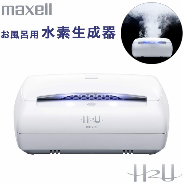 マクセル お風呂用 水素生成器 水素 充電トレイ付き 白 ホワイト