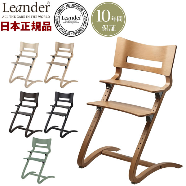 正規品 10年保証】 リエンダー Leander ハイチェア ベビーチェア
