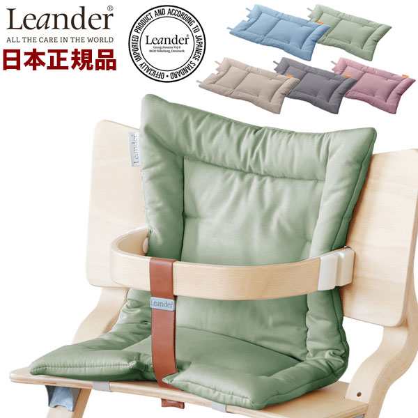 リエンダー Leander ハイチェア用 クッション ハイチェア チェア べ