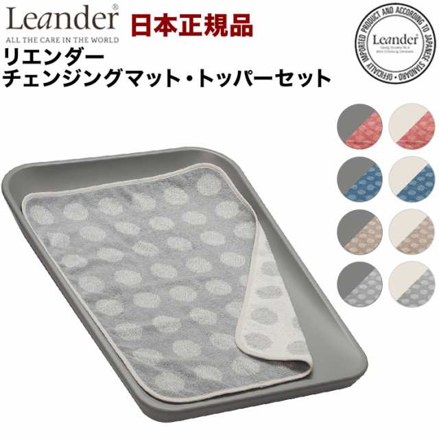 【日本正規品】 リエンダー Leander チェンジングマット トッパーセット トッパー おむつ台 オムツ おむつ ゴム製 替えマット(代引不可)