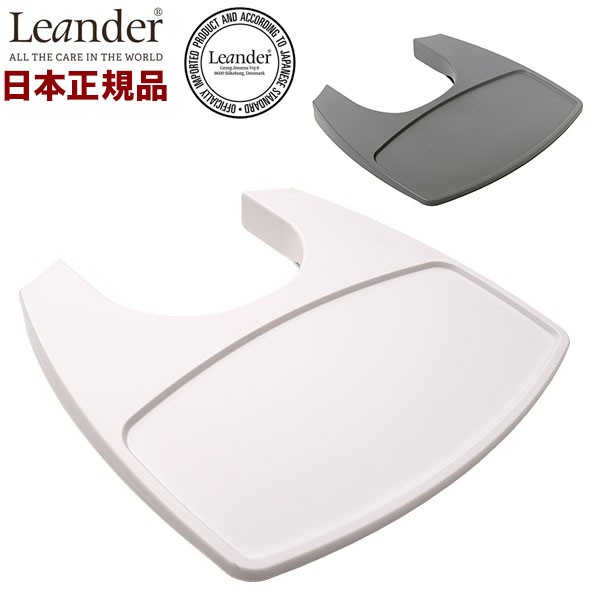 【日本正規品】 リエンダー Leander ハイチェア用 トレー ハイチェア チェア べビー ベビーチェアー用 テーブル トレイ(代引不可)【送料