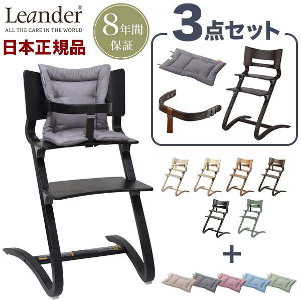 Leander》ハイチェア用 3点 テーブル クッション セーフティーバー