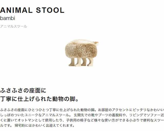 匠工芸 日本製 旭川家具 アニマルスツール バンビ SS チェア 動物 椅子 国産 国産家具 天然木 おしゃれ かわいい  北欧(代引不可)【送料無の通販はau PAY マーケット - リコメン堂インテリア館 | au PAY マーケット－通販サイト