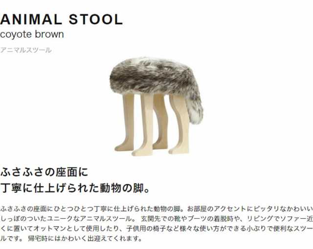 匠工芸 スツール「アニマルスツール」コヨーテブラウン 全2