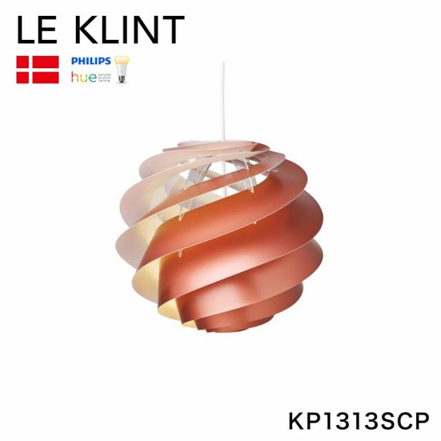 デンマークからお取り寄せ 日本正規品 LE KLINT レ・クリント SWIRL