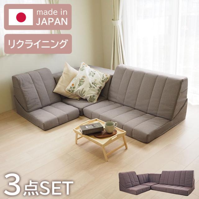 日本製 Achilles アキレス ソファ ハイバックソファ ソファー フロアソファ ローソファ コーナーソファ リビング リビングソファ ゆったりくつろげる 組み換え自由 3点セット リクライニング(代引不可)【送料無料】
