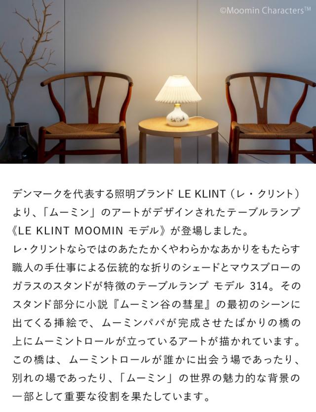 LE KLINT MOOMINモデル レ・クリント ムーミンモデル クラシック テーブルランプ モデル314 KT314W レクリント デスクライト デスクランプ 北欧 デンマーク製(代引不可)【送料無料】_3
